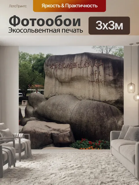 Фотообои Китайское слово в камне