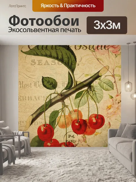 Фотообои Винтажная открытка с вишневыми фруктами