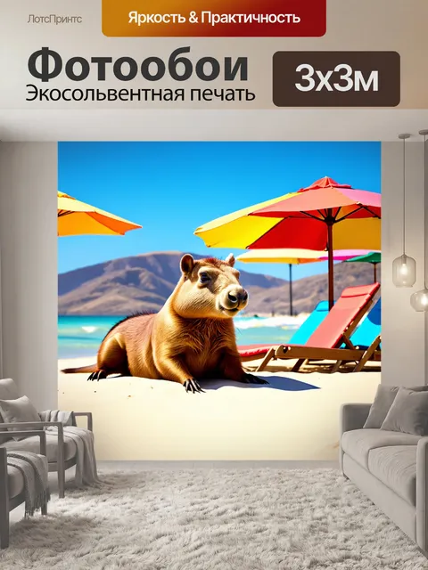 Фотообои капибара, загорающая на пляже, среди ярких зонтиков и шезлонгов