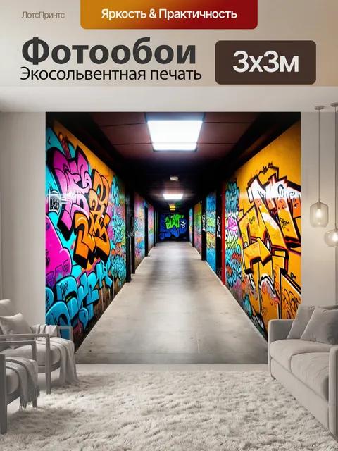 Фотообои изобразите коридор, украшенный современными граффити и уличным искусством, выполненное в технике цифрового…