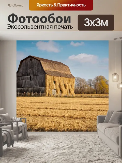 Фотообои в стиле кантри, с изображением сеновала и деревенских деталей