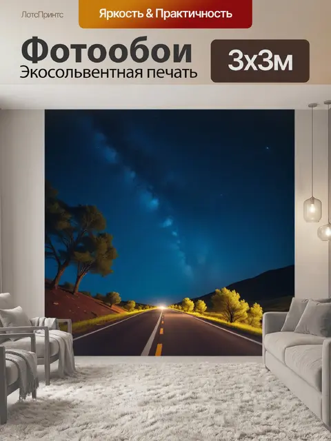 Фотообои поездка на автомобиле под звездным небом