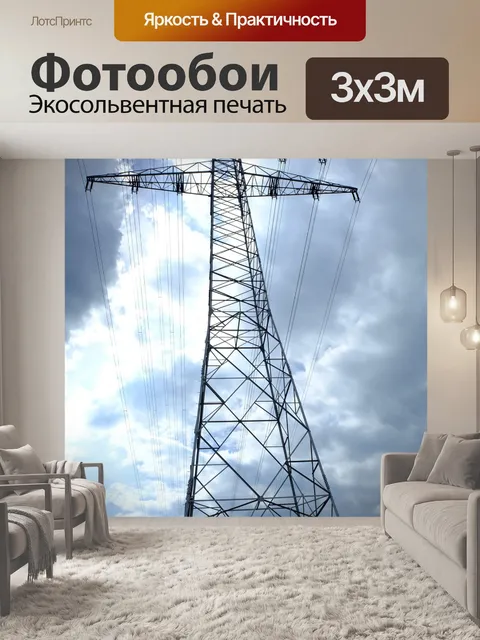 Фотообои Пилон высокого напряжения