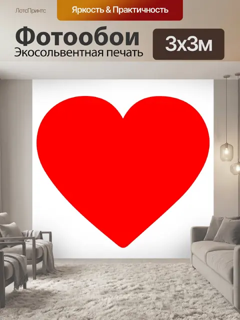 Фотообои Red heart