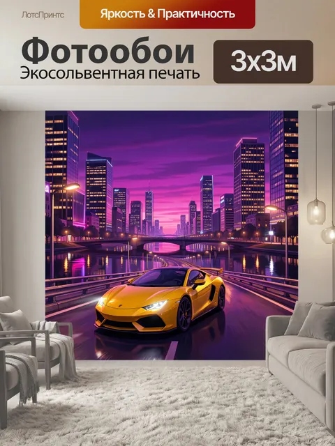 Фотообои Жёлтый суперкар в неоновом городе