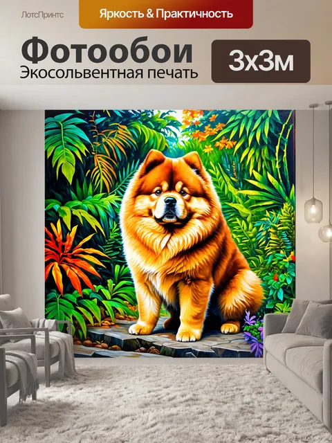 Фотообои чау-чау на фоне экзотических джунглей, с яркими цветами и живой природой вокруг