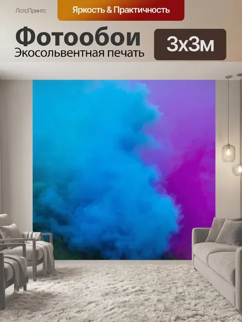 Фотообои туман в стиле поп-арт, абстрактные фигуры в тумане, ярко-синие и фиолетовые оттенки