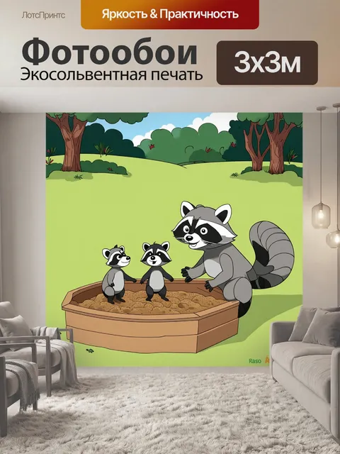 Фотообои смешная сцена, где енот "учит" своих детей, как правильно нестись в песочницу