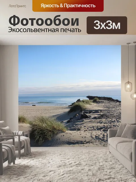 Фотообои Песчаные дюны на пляже