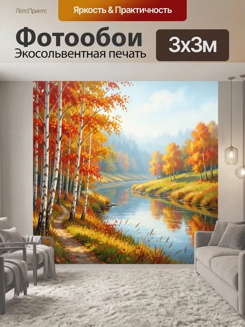 Фотообои Осенний берег реки с березами