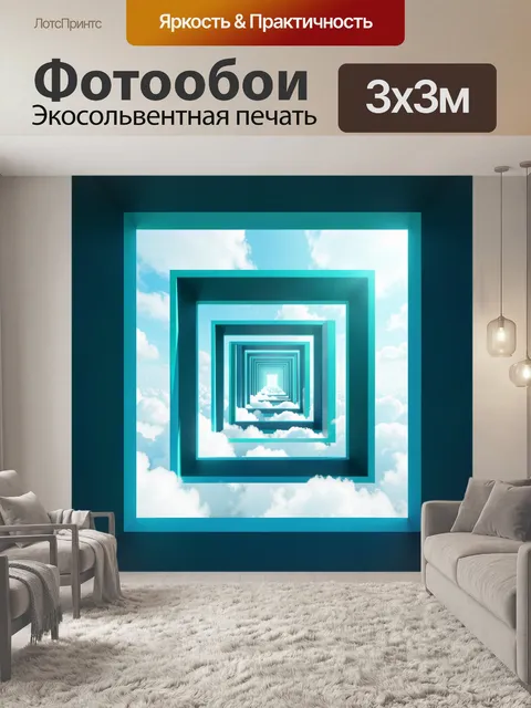 300 × 300 см · Экосольвентная печать
