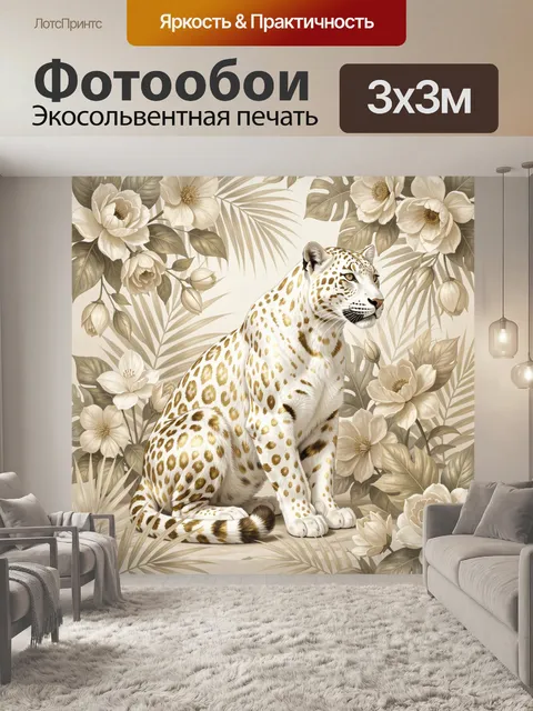 Фотообои Белый леопард среди цветов