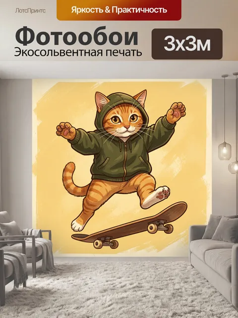Фотообои Кот в худи на скейтборде