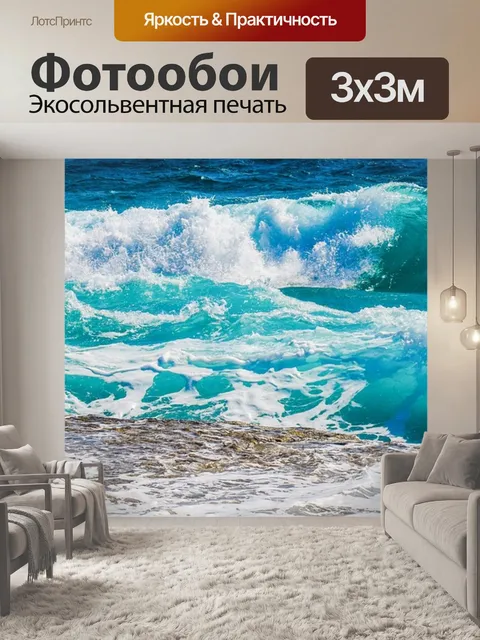 Фотообои Волны