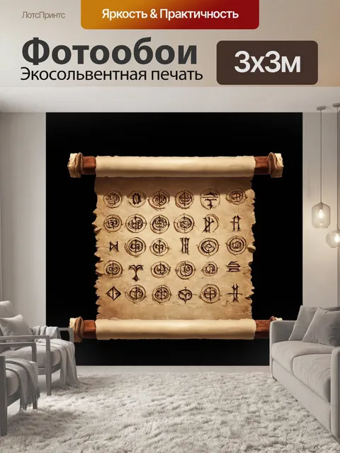 Фотообои темный фон, тайные знаки, изображенные на древнем свитке