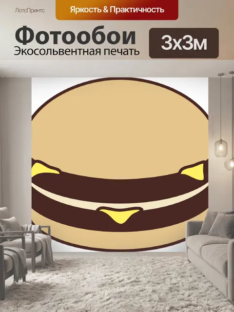 Фотообои Бургер