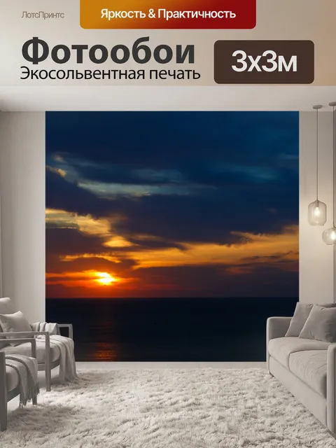 Фотообои Восход
