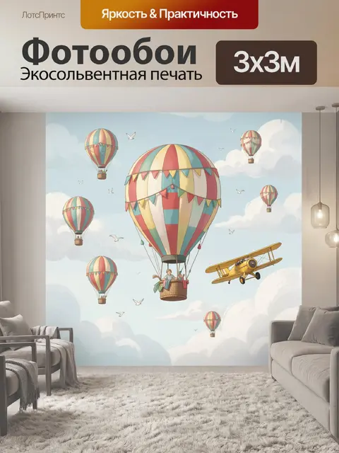 300 × 300 см · Экосольвентная печать