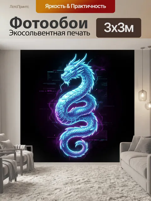 300 × 300 см · Экосольвентная печать