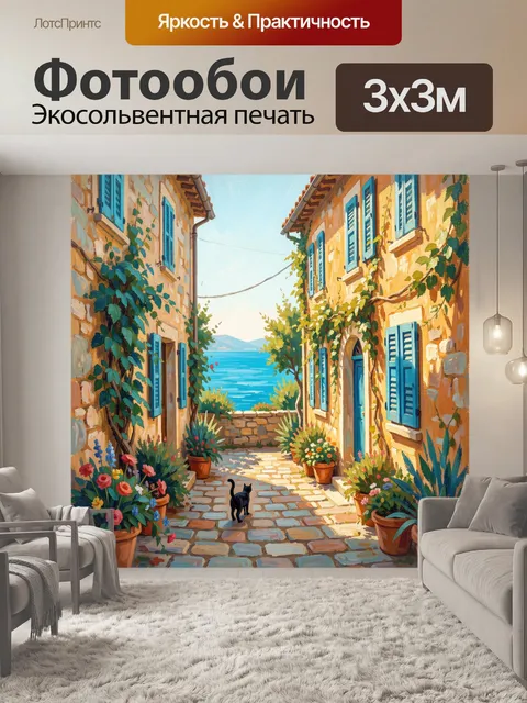 Фотообои Средиземноморский дворик у моря
