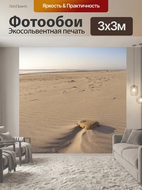 Фотообои Песок