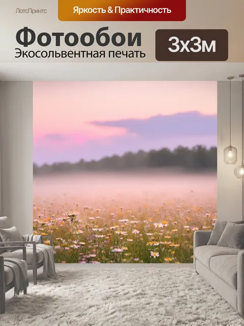 Фотообои утро, мягкий розовый свет нежно проникает через легкие облака, освещая утренние туманы на поле с дикими…