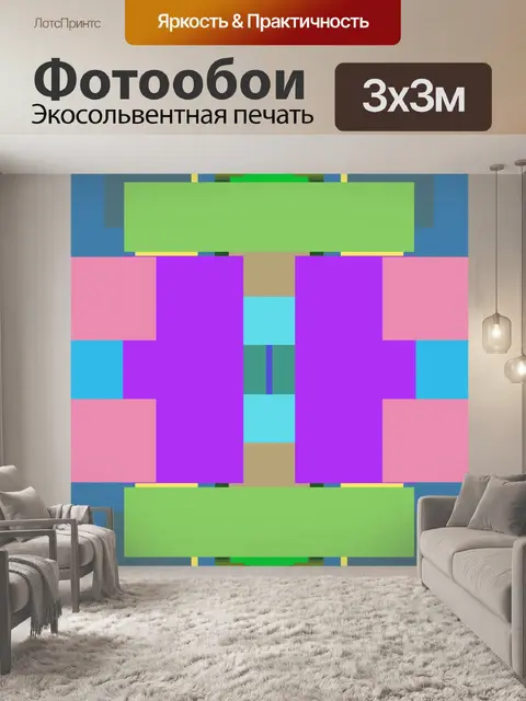 Фотообои цветные прямоугольники