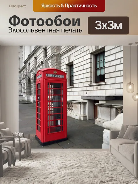 Фотообои Телефонная будка