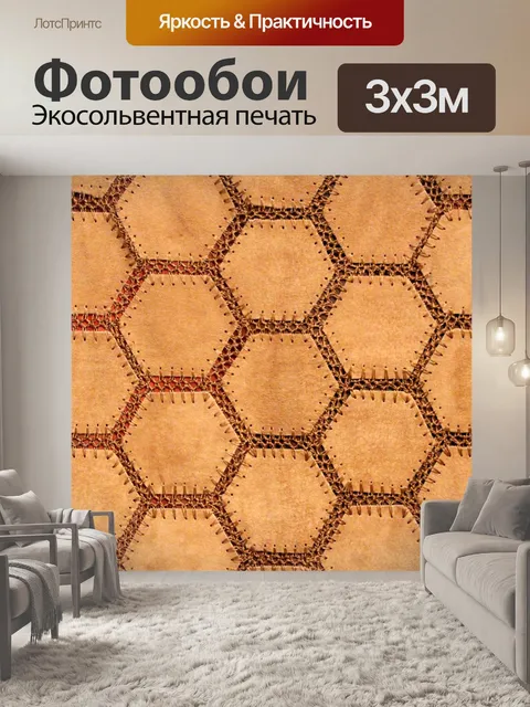 Фотообои Замшевые шестиугольники 1