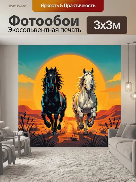 Фотообои Черный и белый конь на закате