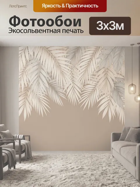 Фотообои Тропические пальмовые листья бежевые