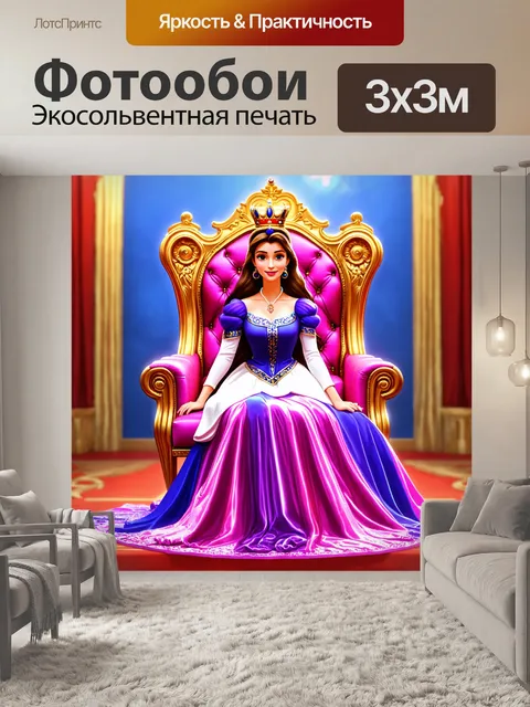 Фотообои принцесса, сидящая на троне с короной