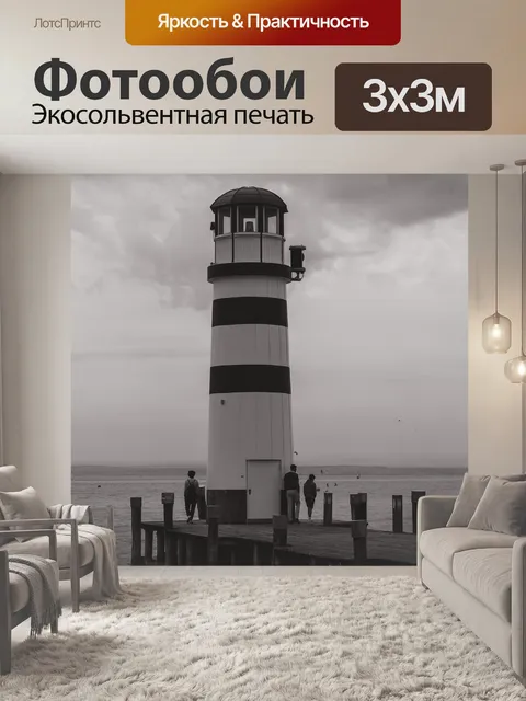 Фотообои Маяк