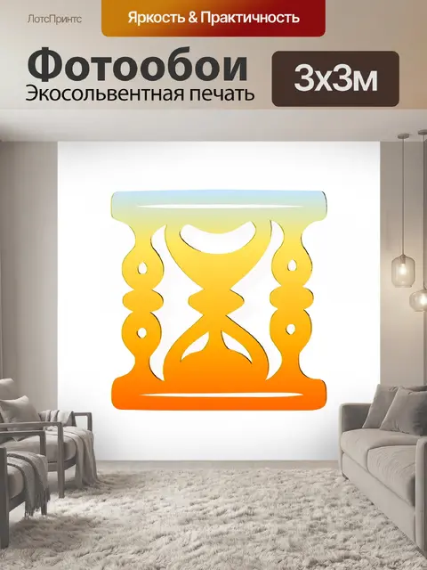 Фотообои Песочные часы