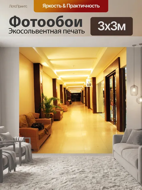 Фотообои Отель Прихожая