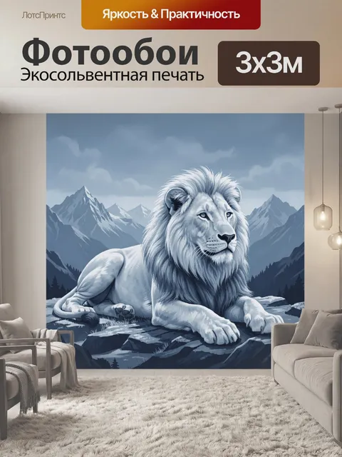 Фотообои Лев на фоне снежных гор