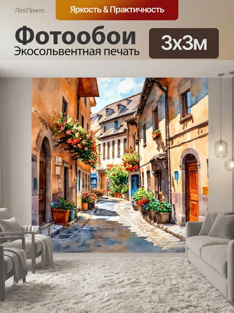 Фотообои уютные улочки старого города