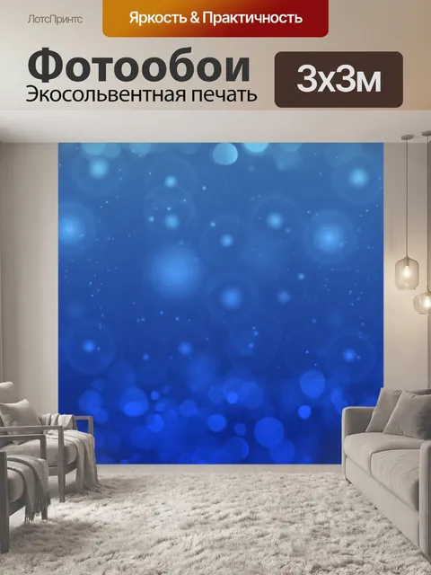 Фотообои Синий Боке Резервное бумаги