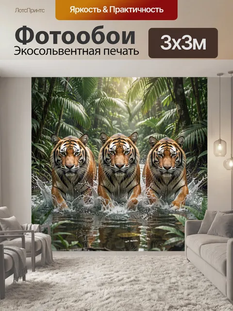 Фотообои Тигры в тропическом лесном ручье