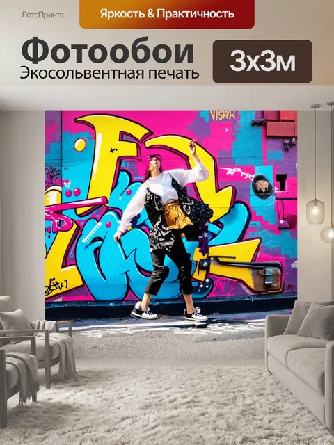 Фотообои граффити в уличном стиле