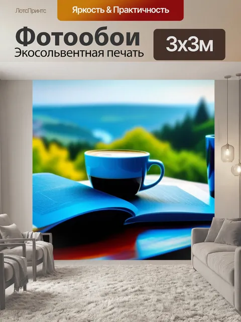 Фотообои книги и кофе на столе с красивым видом