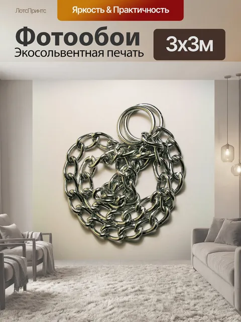 Фотообои долго металлическая цепь