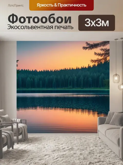 Фотообои лесное озеро на закате