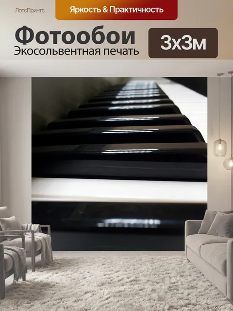 Фотообои Фортепиано лейтмотивы