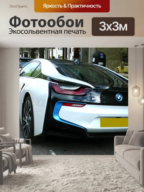 Фотообои BMW i8 Высокая производительность автомо