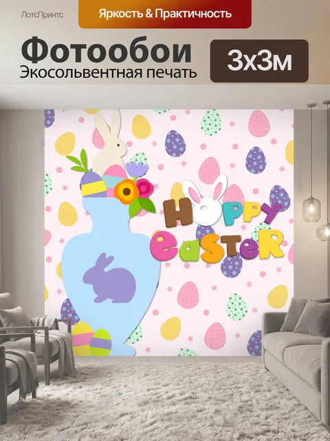 Фотообои Пасхальный Плакат