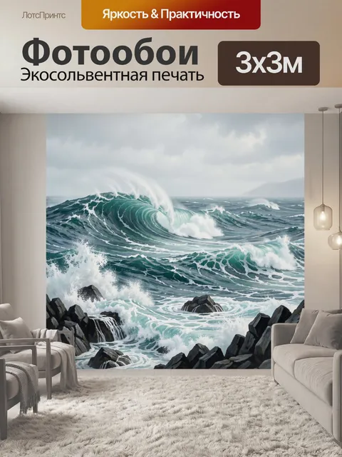 Фотообои Штормовое море у скал