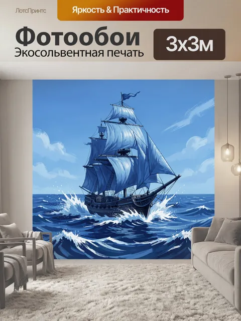 Фотообои Парусник в штормовом море
