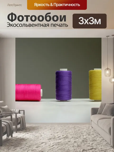 Фотообои Катушки ниток