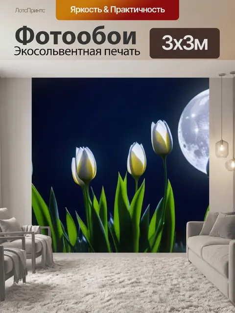 Фотообои тюльпаны в ночном свете луны